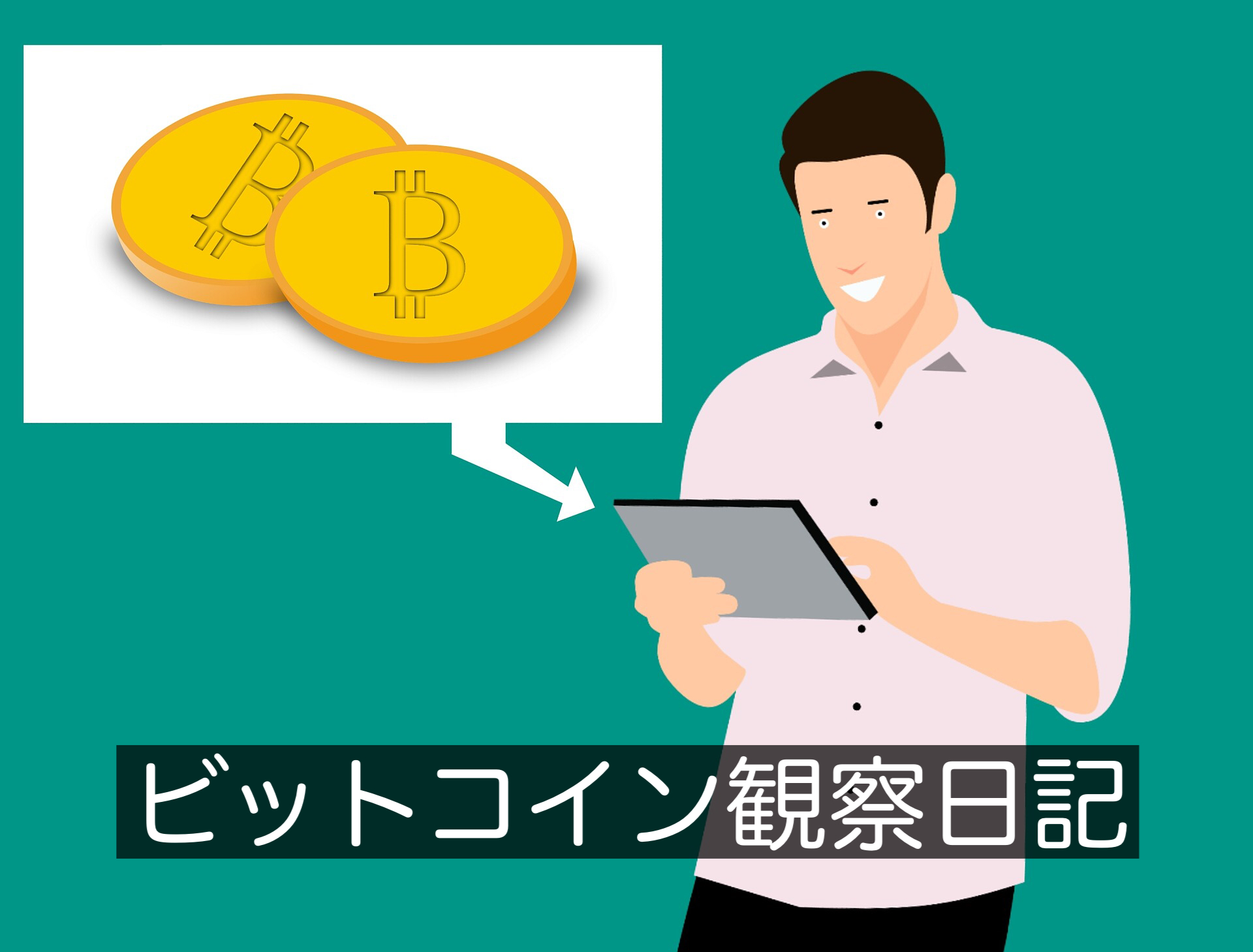 ビットコイン観察日記